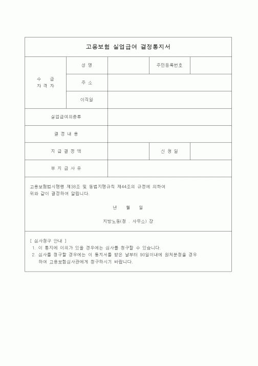 (4대보험)실업급여 결정통지서