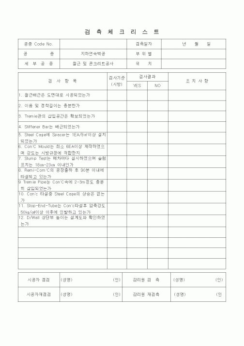 (품질관리)검측체크리스트 (철도 및 지하철공사, 지하연속벽공, 철근 및 콘크리트공사)