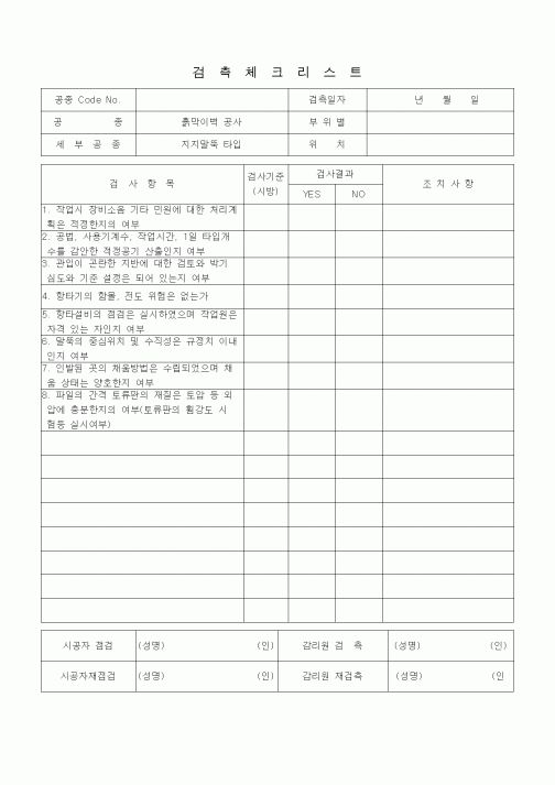 (품질관리)검측체크리스트 (철도 및 지하철공사, 흙막이법공사, 지지말뚝타입)