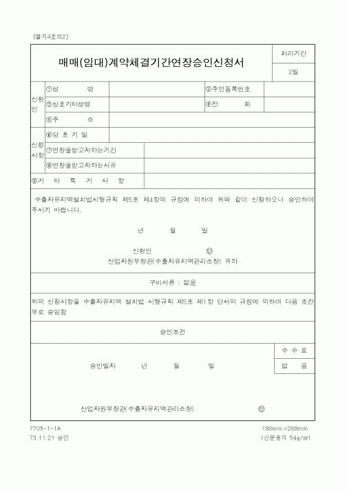 (매매계약서)매매(임대)계약체결기간연장승인신청서1