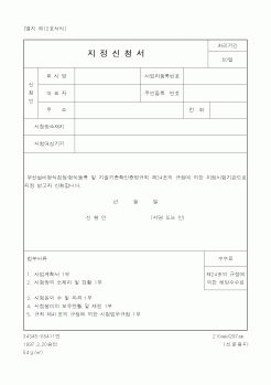 (정통부)지정신청서2