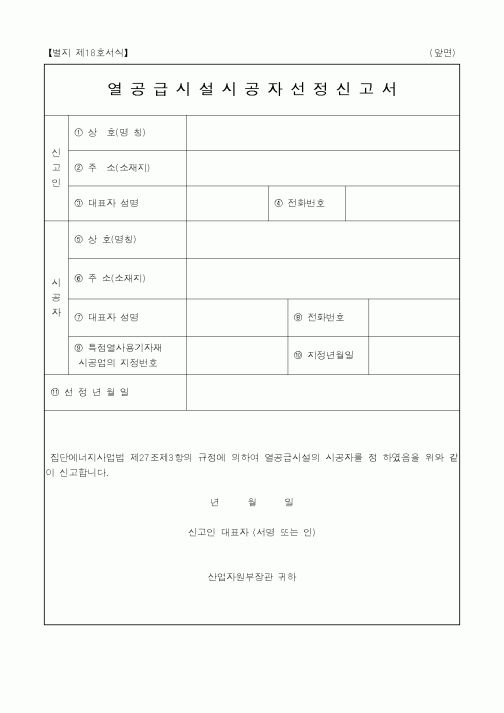 (기타행정서식)열공급시설시공자선정신고서