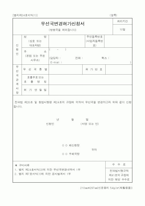 (정통부)무선국허가변경신청서