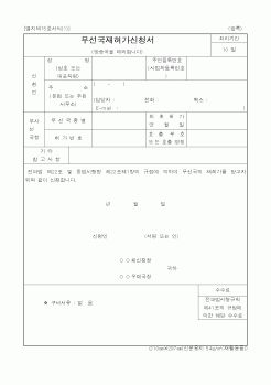 (정통부)무선국재허가신청서3