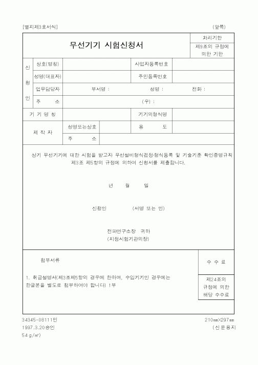 (정통부)무선기기허가신청서