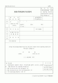 (정통부)방송국변경허가신청서1