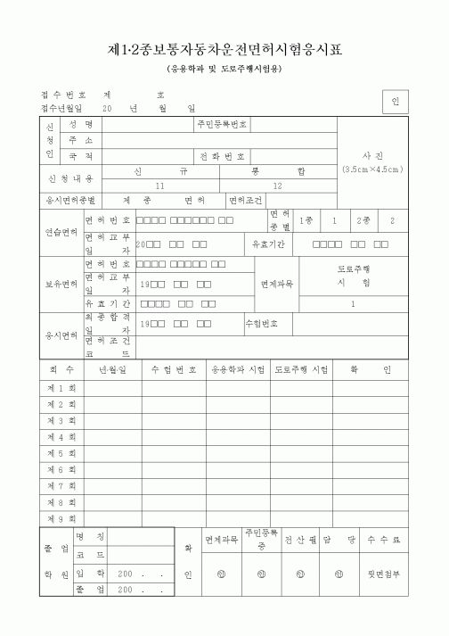 (경찰청)제1·2종보통자동차운전면허시험응시표1