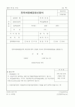 (정통부)전자파장해검정신청서2