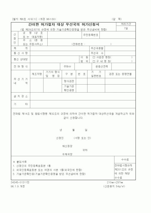 (기타행정서식)간이한 허가절차 대상 무선국의 허가신청서