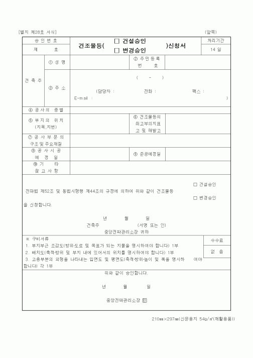 (기타행정서식)건조물등(건설,변경)승인 신청서