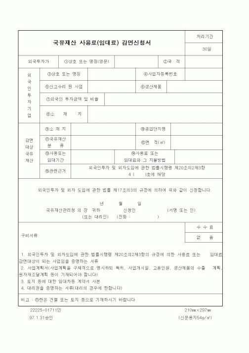 (산업지원부)국유재산 사용료(임대료) 감면신청서