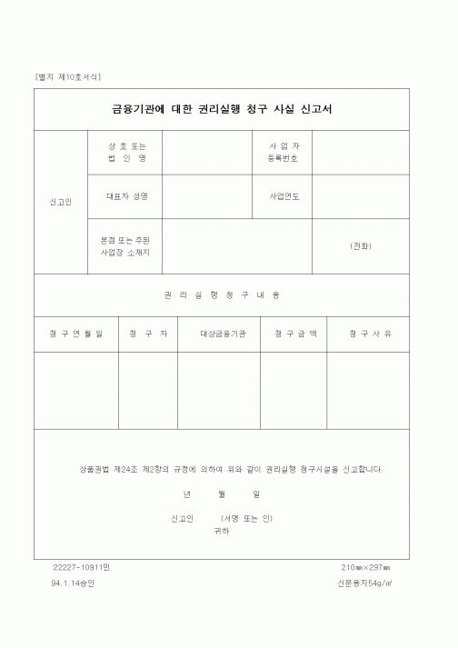 (산업지원부)금융기관에 대한 권리실행 청구 사실 신고서