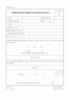 (매매계약서)매매(임대)계약체결기간연장승인신청서