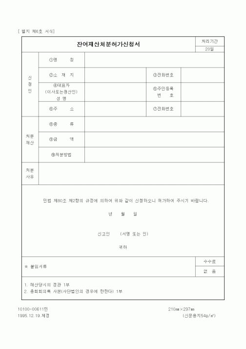 (재정경제부)잔여재산처분허가신청서