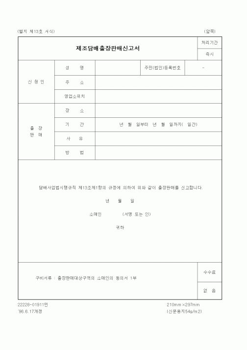 (재정경제부)제조담배출장판매신고서1