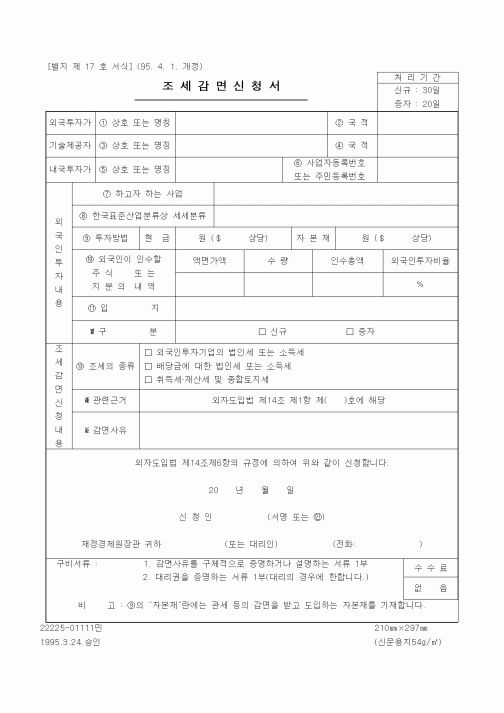 (재정경제부)조세감면신청서2