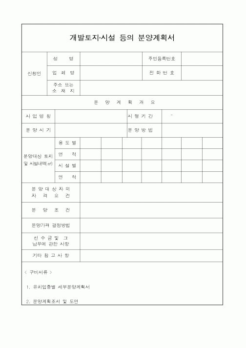 (건설교통부)개발토지·시설 등의 분양계획서1