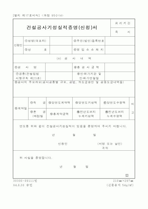 (건설교통부)건설공사기성실적증명(신청)서