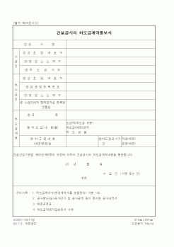 (건설교통부)건설공사의 하도급계약통보서