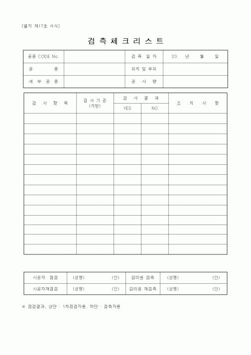 (품질관리)검측체크리스트10