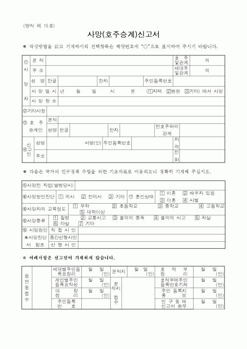 (출생/사망/호적)사망(호주승계) 신고서