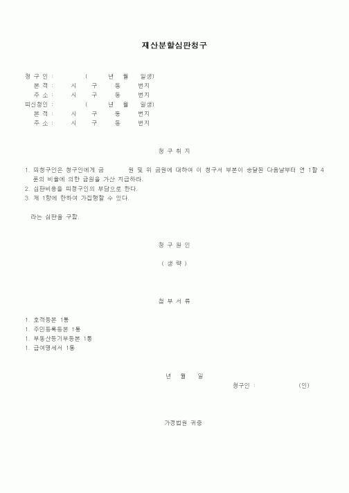 (가사)재산분할심판청구1