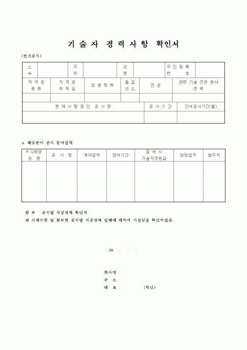 (건설관계법규)기술자경력사항확인서