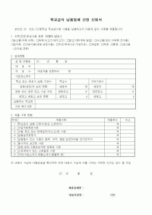 (학교급식)학교급식 납품업체 선정 신청서