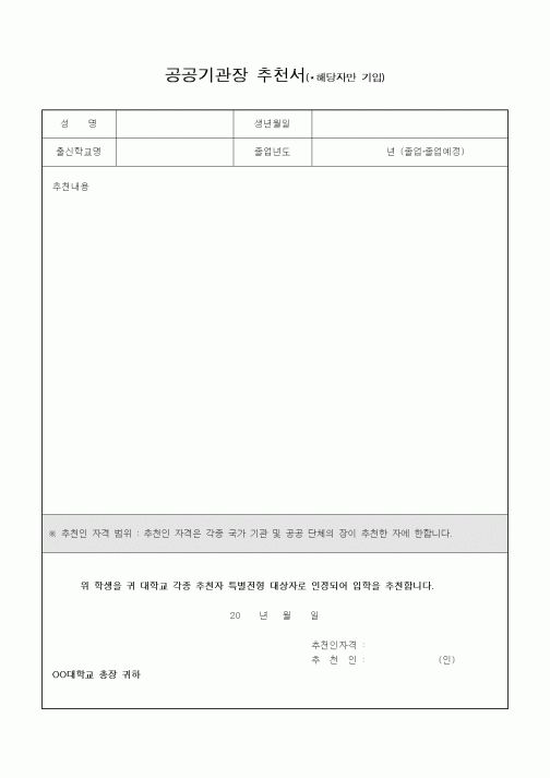 (인사/노무)공공기관장 추천서(해당자만 기입)