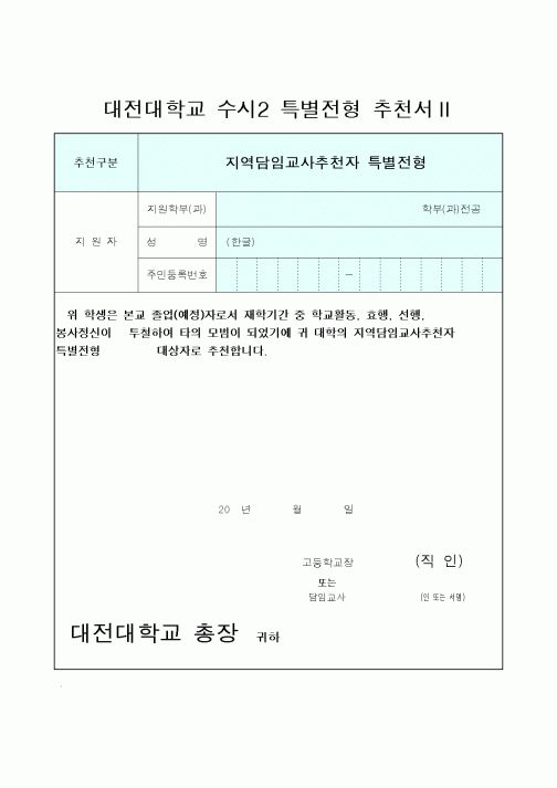 (대학교)대전대학교 수시2 특별전형 추천서Ⅱ 