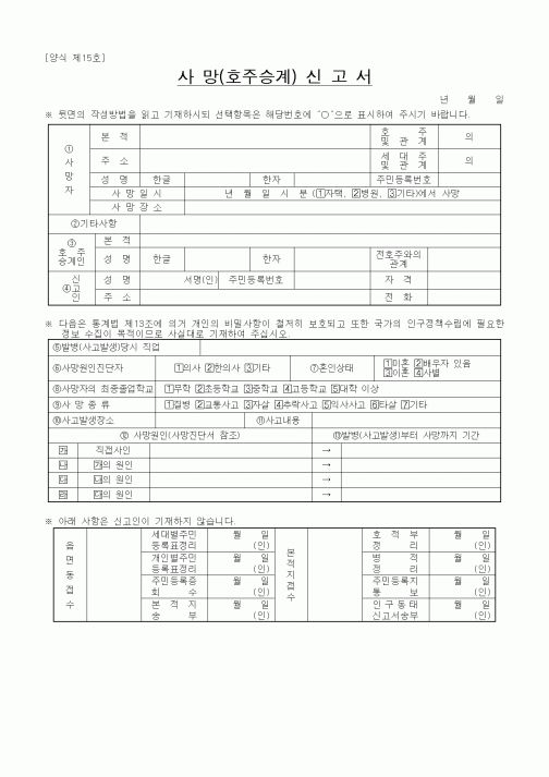 (출생/사망/호적)사망(호주승계)신고서2