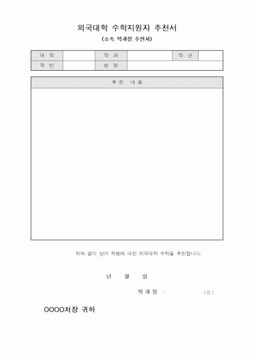 (기타외국어서식)외국대학 수학지원자 추천서