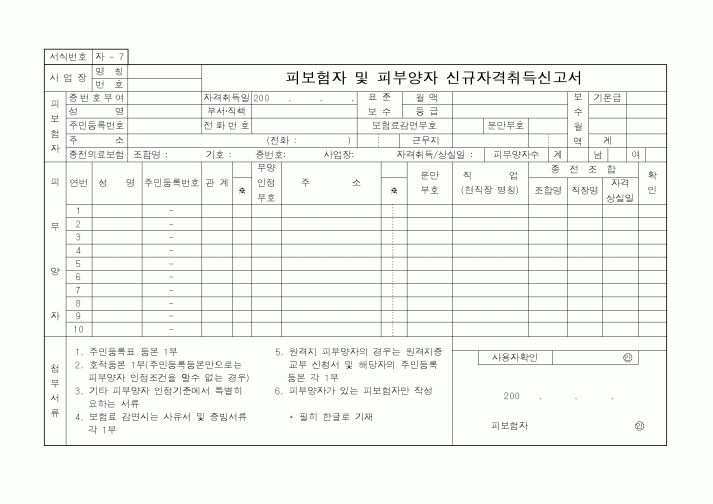 (인사/노무)피보험자 및 피부양자 신규자격취득신고서