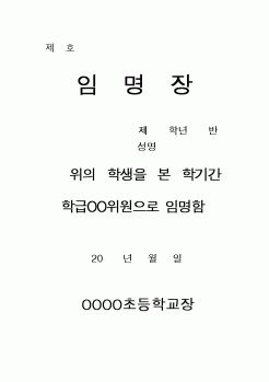 (초등학교)임명장