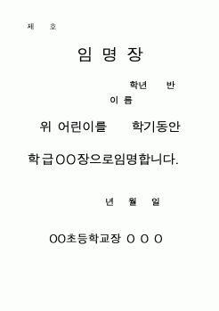 (초등학교)학급위원임명장