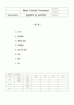 (시공계획)철골제작및설치작업시공계획서