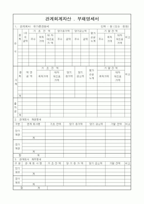 (회사사규)관계회계자산 . 부채명세서