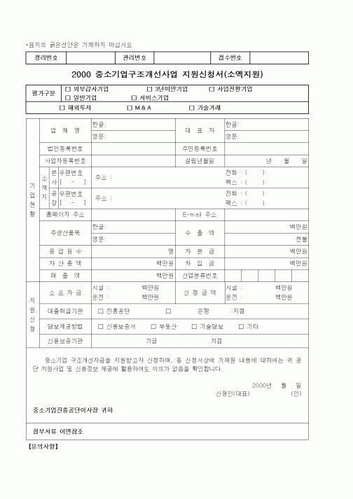 (중소기업청)2000 중소기업구조개선사업 지원신청서(소액지원)