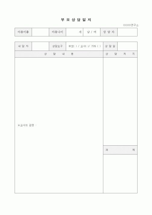 (초등학교)부모상담일지