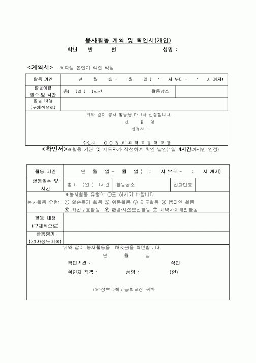 (중/고등학교)봉사활동 계획서 및 확인 (개인)