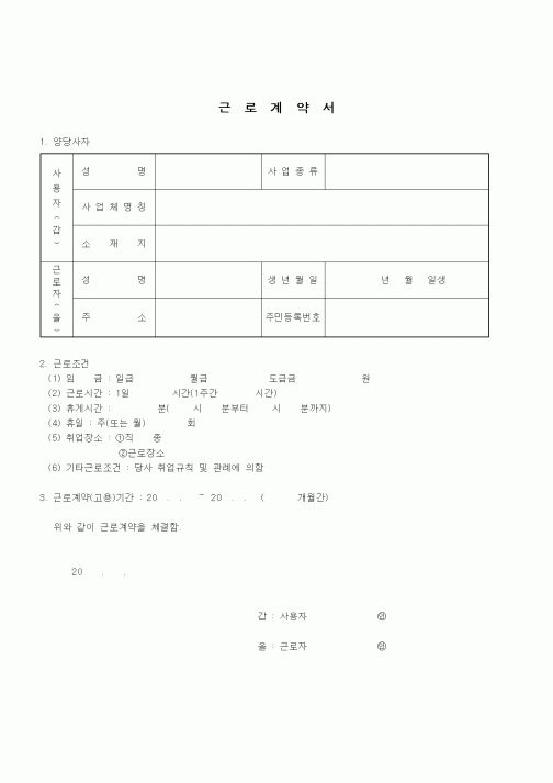 (인사/노무)근로 계약서6