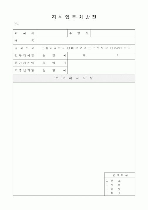 (경영)지시업무처방전1