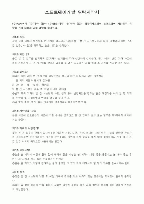 (기타계약서)소프트웨어개발 위탁계약서