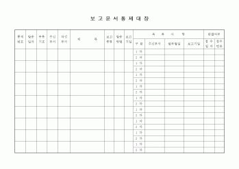 (기획서)보고문서통제대장