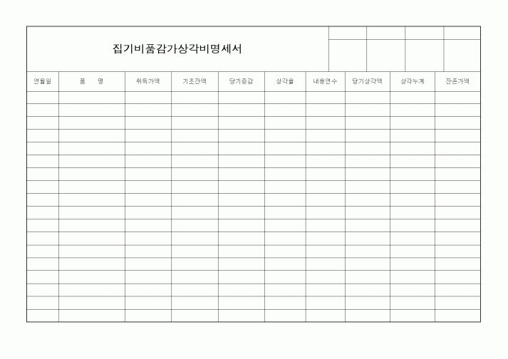 (총무)집기비품감가상각비명세서