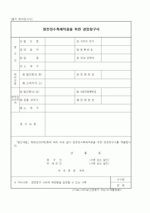 (기타행정서식)원천징수특례적용을 위한 경정청구서