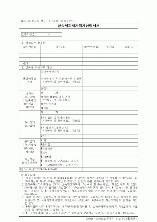 (기타행정서식)상속세과세가액계산명세서