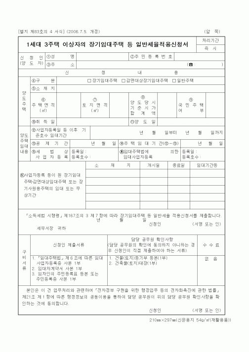 (기타행정서식)1세대 3주택 이상자의 장기임대주택 등 일반세율적용신청서