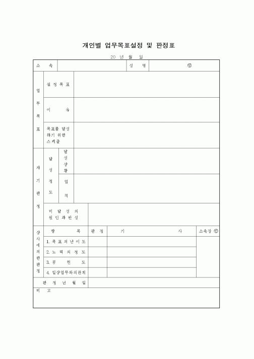 (총무)개인별업무목표설정및판정표