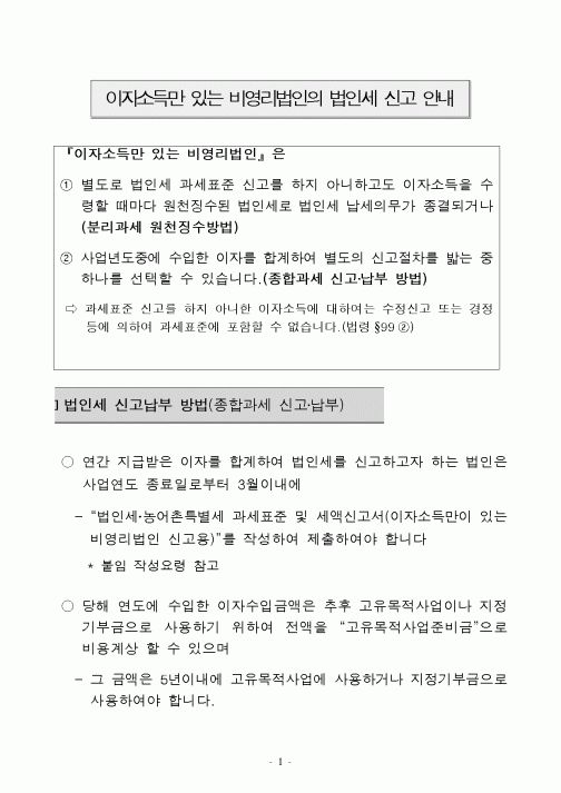 (재정경제부)이자소득만 있는 비영리법인의 법인세 신고 안내